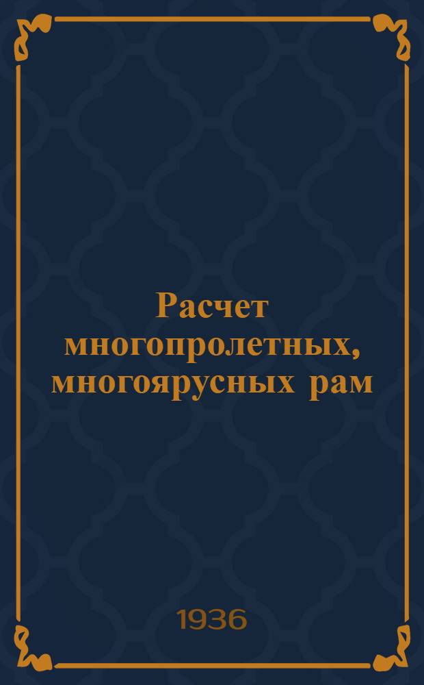 Расчет многопролетных, многоярусных рам : Упрощенные и приближенные методы расчета
