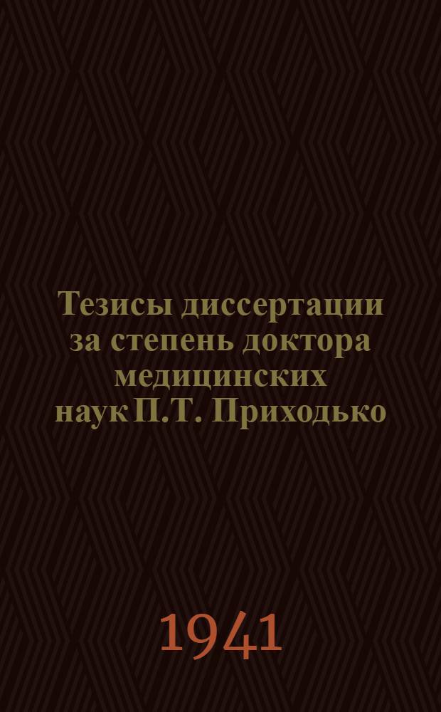 Тезисы диссертации за степень доктора медицинских наук П.Т. Приходько : Гигиена защитной одежды подземных рабочих