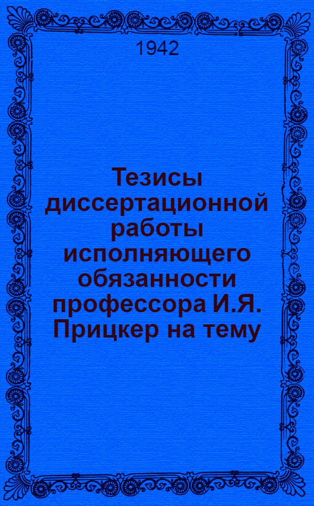 Тезисы диссертационной работы исполняющего обязанности профессора И.Я. Прицкер на тему: "Комплексный биологический контроль искусственной инкубации", представленной на соискание ученой степени доктора сельскохозяйственных наук
