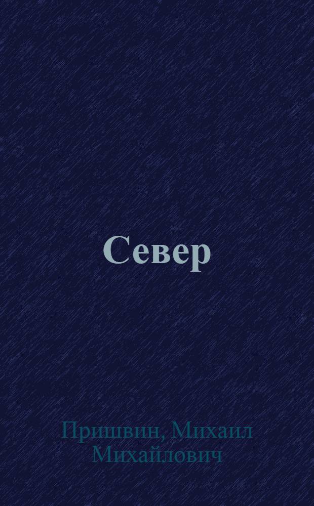 Север