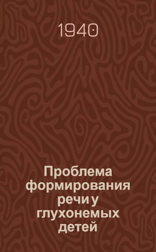 Проблема формирования речи у глухонемых детей : Труды Ин-та дефектологии