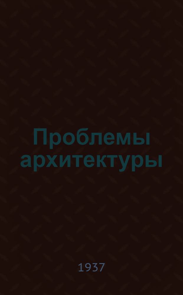Проблемы архитектуры : Т. 1. Кн. 1-. Т. 2. кн. 1