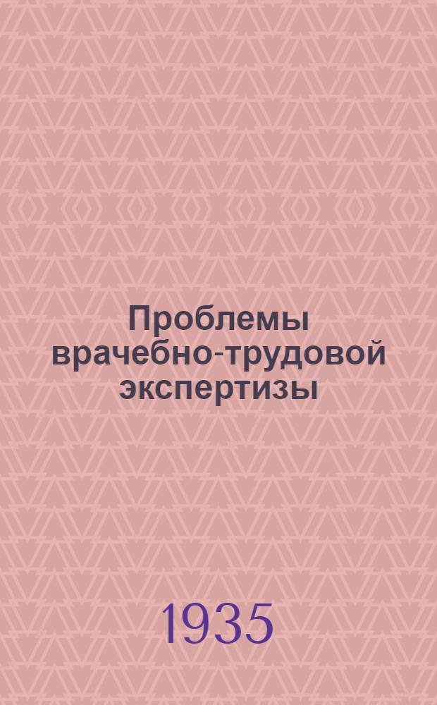 Проблемы врачебно-трудовой экспертизы
