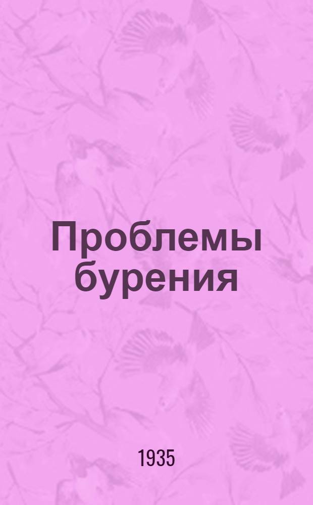 Проблемы бурения : IV-. 4