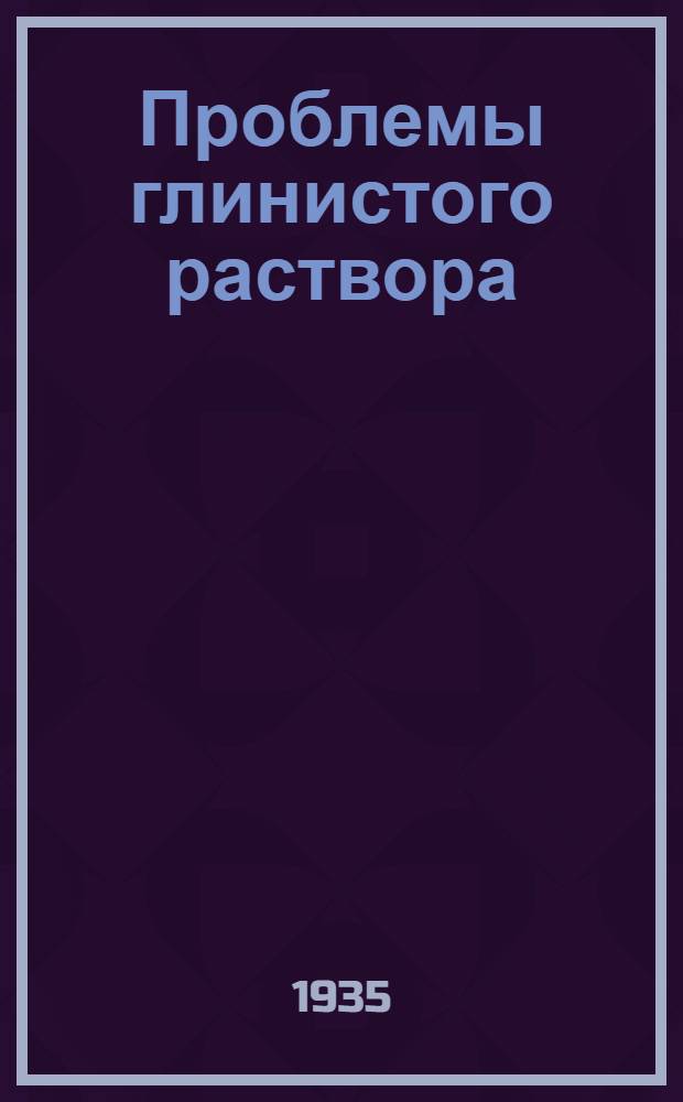 Проблемы глинистого раствора : Измерение вязкости суспензий глины в воде