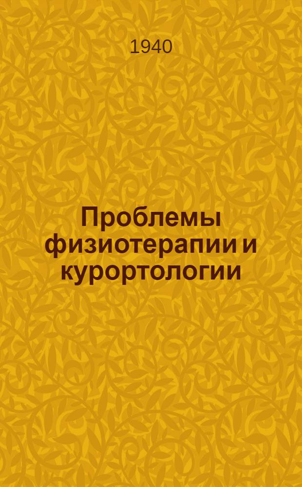 Проблемы физиотерапии и курортологии : Сб. статей