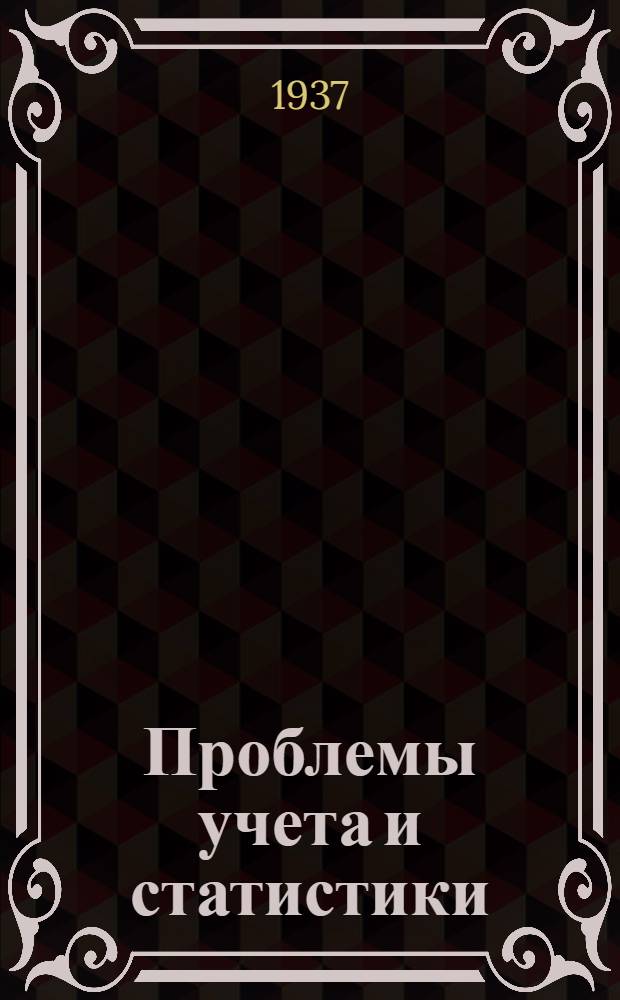 Проблемы учета и статистики : Сборник статей