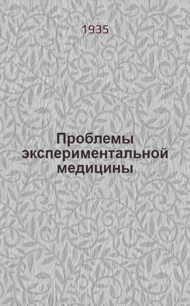 Проблемы экспериментальной медицины : Сборник статей