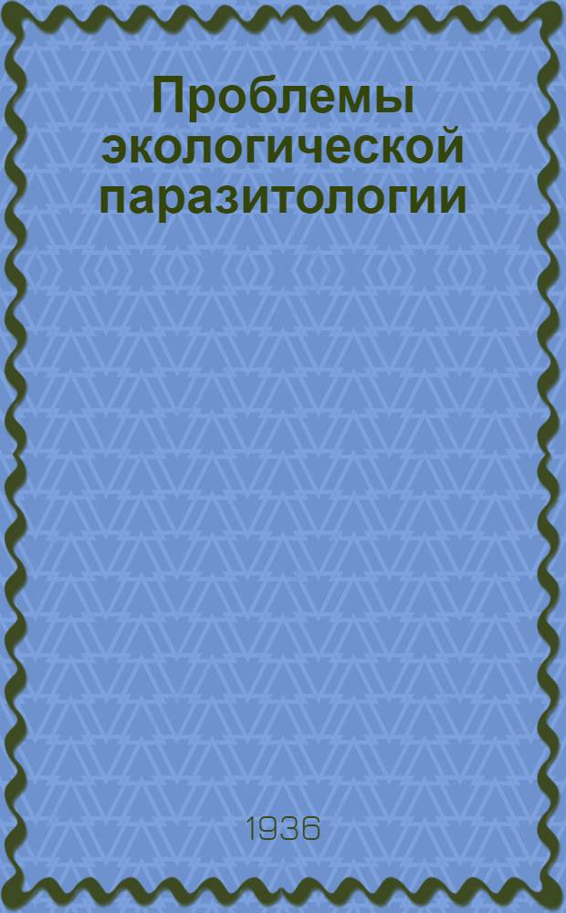 Проблемы экологической паразитологии : Сборник работ кафедры зоологии беспозвоночных животных