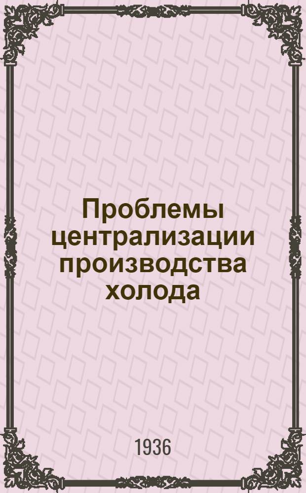Проблемы централизации производства холода : Сборник статей