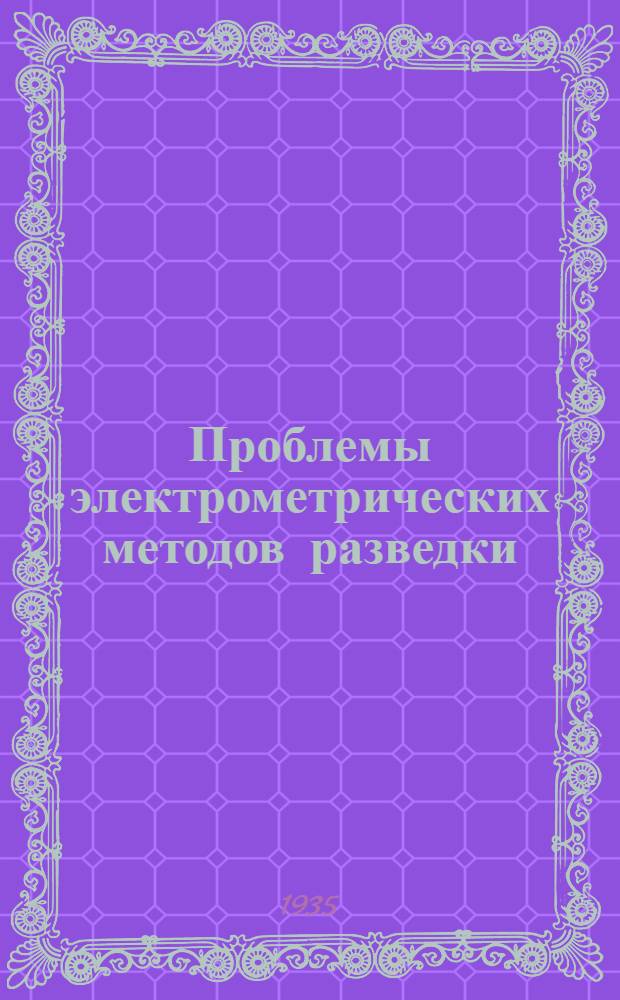 Проблемы электрометрических методов разведки