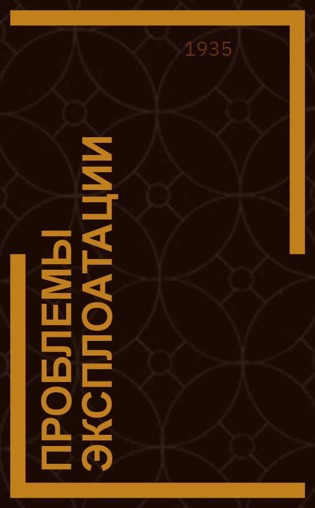 Проблемы эксплоатации : IV-