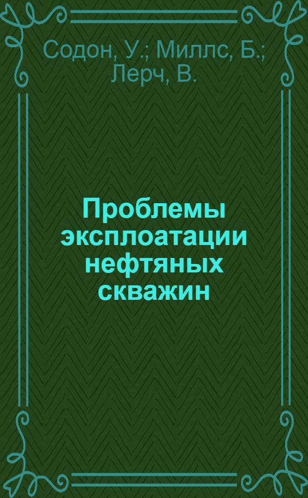 Проблемы эксплоатации нефтяных скважин : 8-. 8