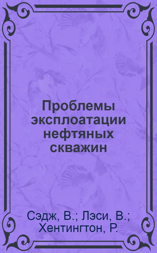 Проблемы эксплоатации нефтяных скважин : 8-. 9