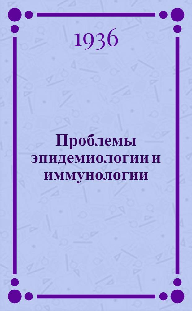 Проблемы эпидемиологии и иммунологии : Работы Сектора эпидемиологии ВИЭМ