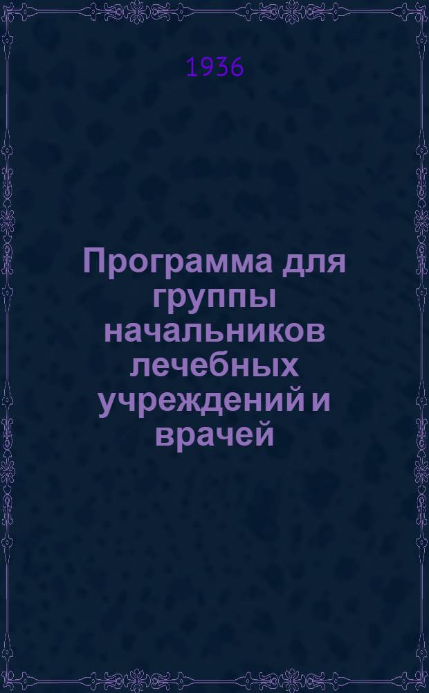 Программа для группы начальников лечебных учреждений и врачей : Утв. нач. противовозд. обороны г. Москвы ..