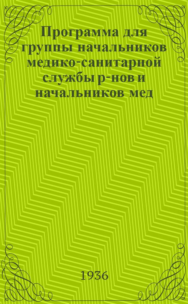 Программа для группы начальников медико-санитарной службы р-нов и начальников мед. участков : Утв. нач. противовозд. обороны г. Москвы ..