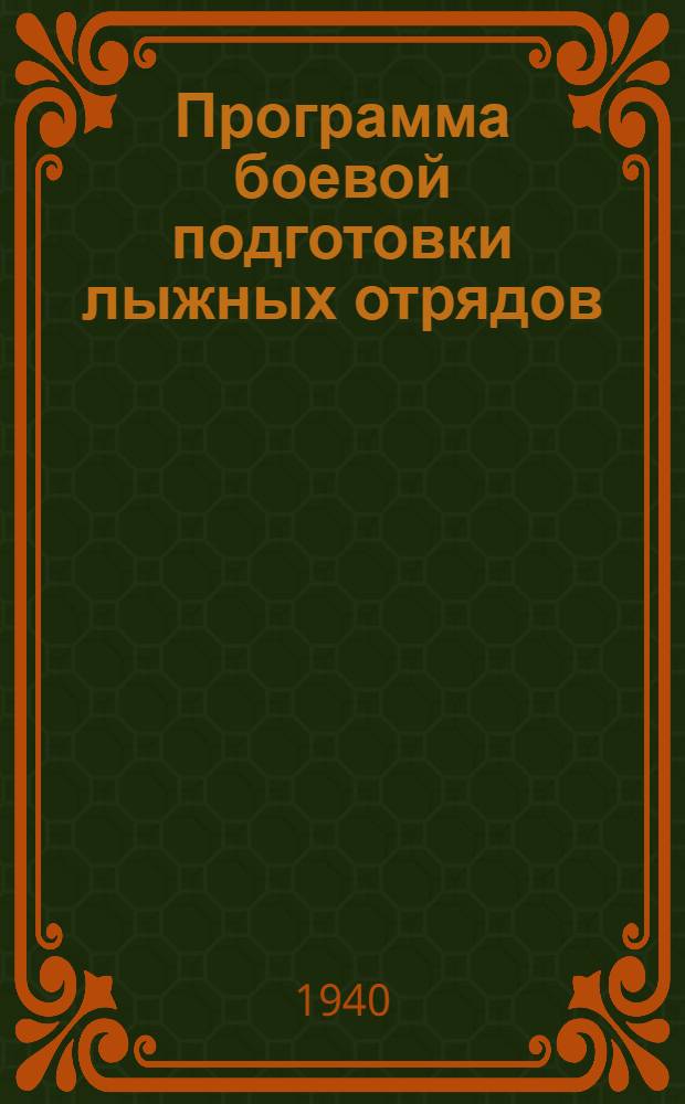 Программа боевой подготовки лыжных отрядов : (6-месячный срок обучения)