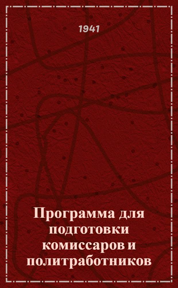 Программа для подготовки комиссаров и политработников