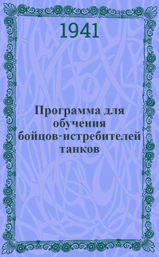 Программа для обучения бойцов-истребителей танков
