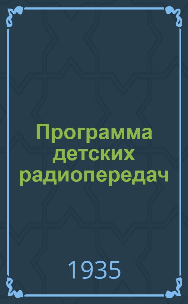 Программа детских радиопередач