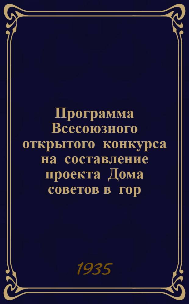 Программа Всесоюзного открытого конкурса на составление проекта Дома советов в гор. Кингисеппе, объявляемого по поручению Кингисеппского окрик'а