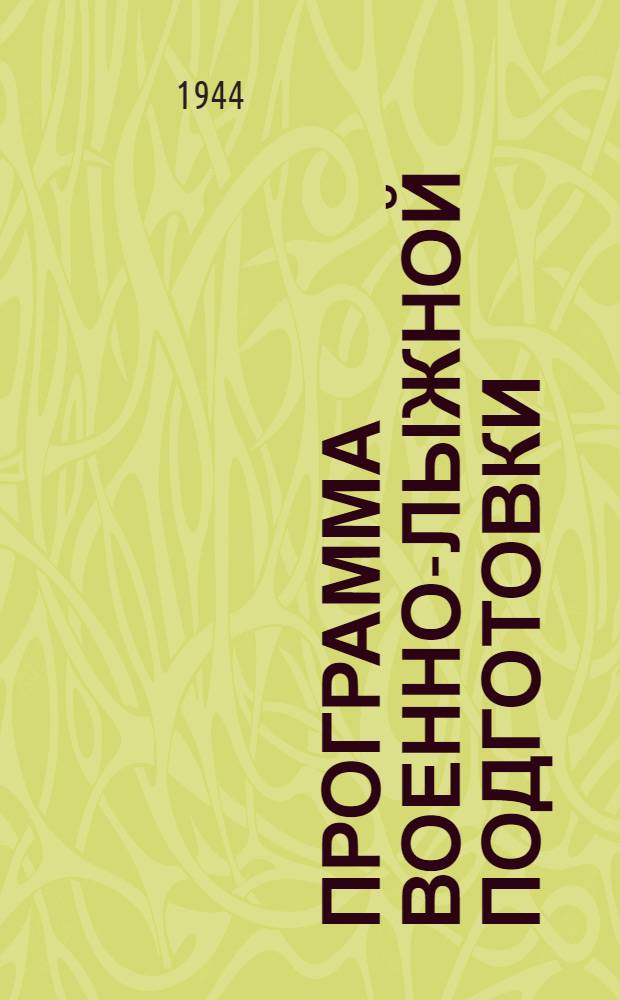 Программа военно-лыжной подготовки : Для лыжных команд и отрядов