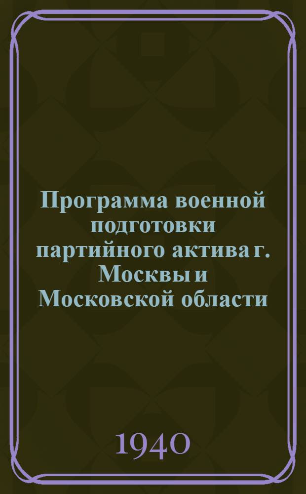 Программа военной подготовки партийного актива г. Москвы и Московской области