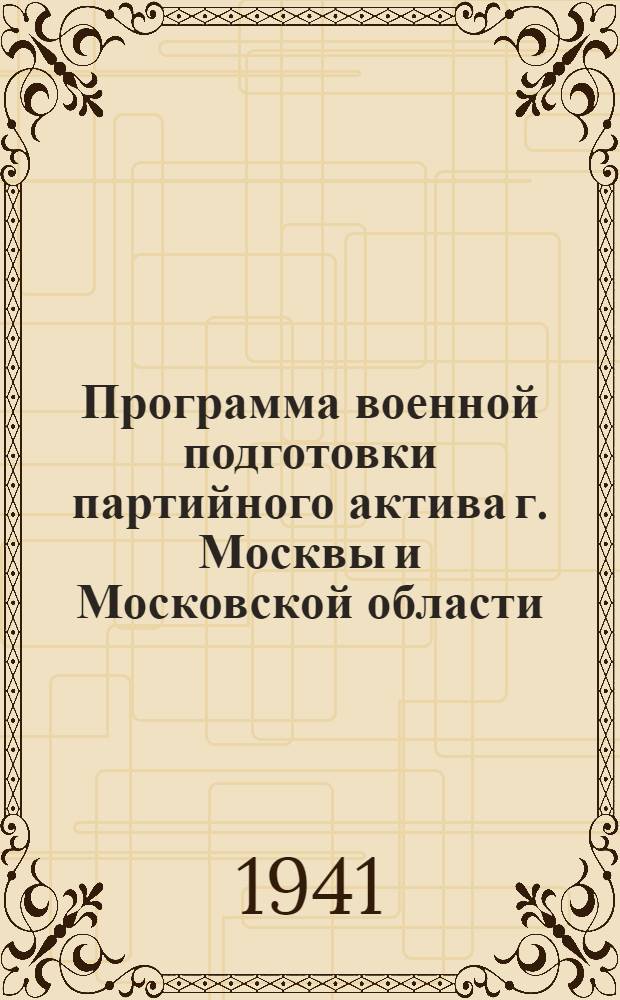 Программа военной подготовки партийного актива г. Москвы и Московской области