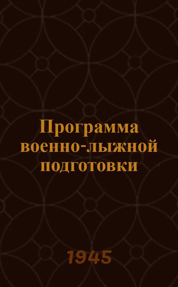 Программа военно-лыжной подготовки : (Для лыжных команд и отрядов)