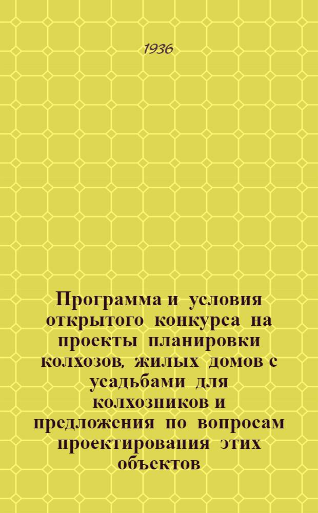 Программа и условия открытого конкурса на проекты планировки колхозов, жилых домов с усадьбами для колхозников и предложения по вопросам проектирования этих объектов