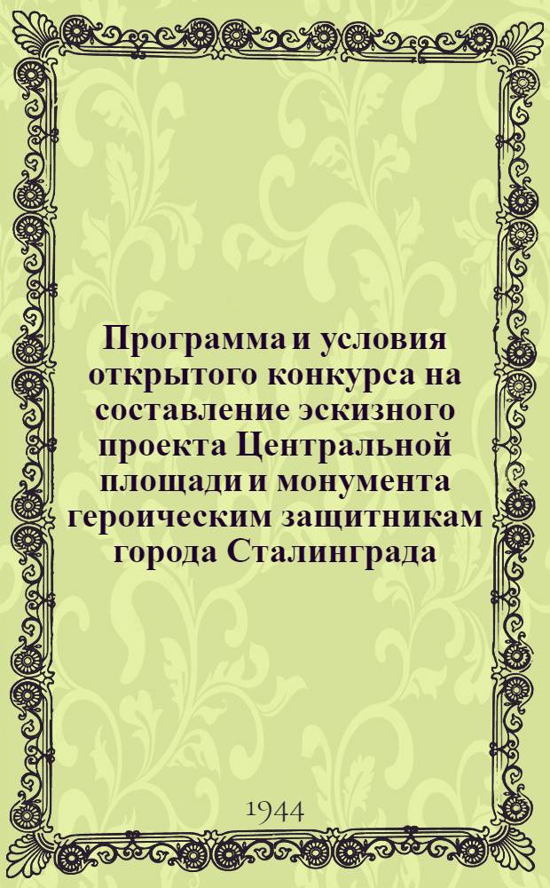 Программа и условия открытого конкурса на составление эскизного проекта Центральной площади и монумента героическим защитникам города Сталинграда