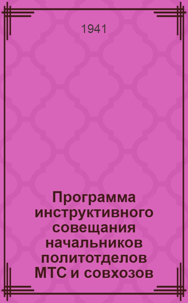 Программа инструктивного совещания начальников политотделов МТС и совхозов