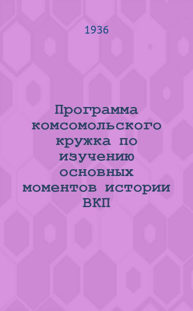 Программа комсомольского кружка по изучению основных моментов истории ВКП(б)