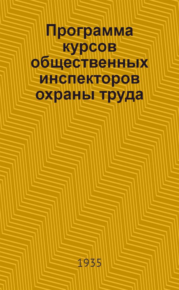 Программа курсов общественных инспекторов охраны труда (без отрыва от производства)