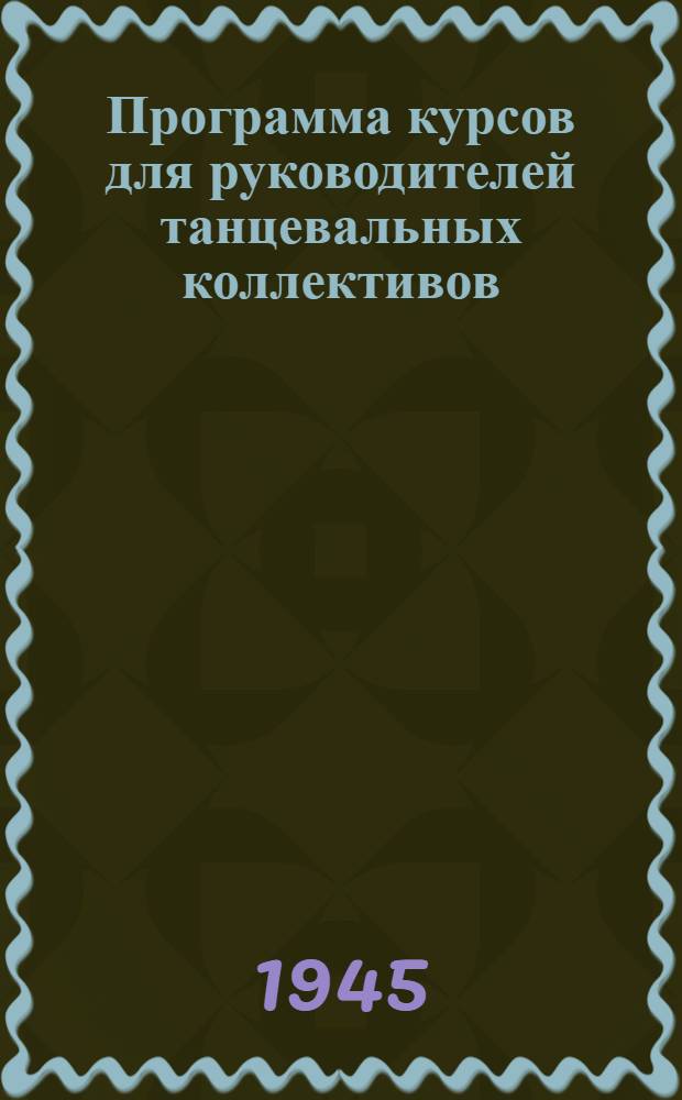 Программа курсов для руководителей танцевальных коллективов : Рек. ГУУЗ Ком. по делам искусств при СНК СССР