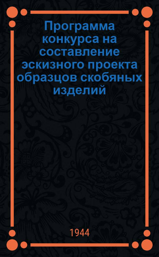 Программа конкурса на составление эскизного проекта образцов скобяных изделий : Комплект дверных ручек малометражной квартиры