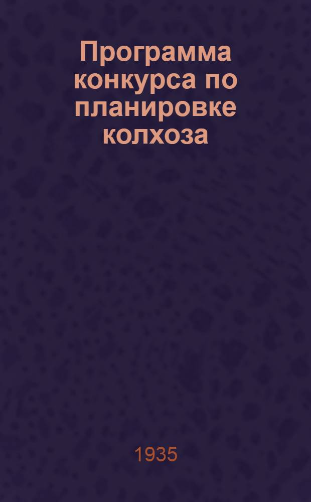 Программа конкурса по планировке колхоза