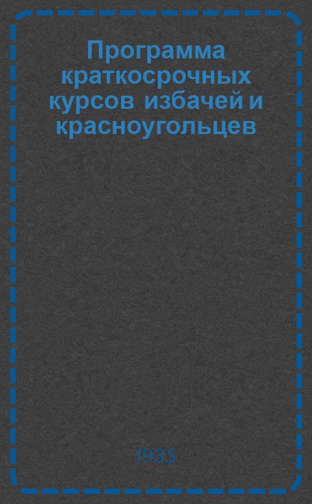Программа краткосрочных курсов избачей и красноугольцев