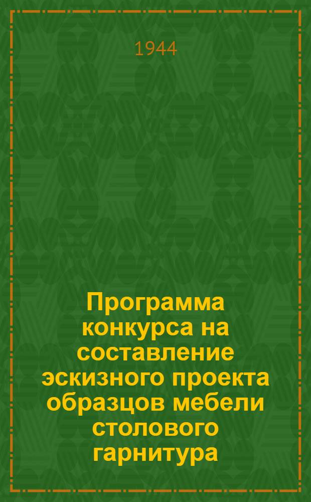Программа конкурса на составление эскизного проекта образцов мебели столового гарнитура