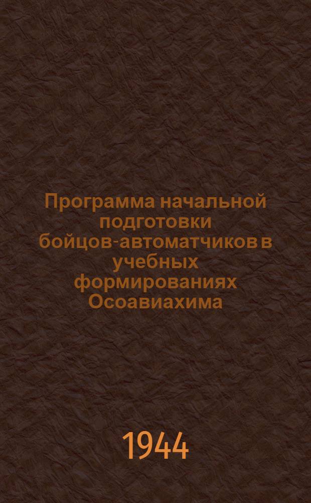 Программа начальной подготовки бойцов-автоматчиков в учебных формированиях Осоавиахима : Утв. ЦС Осоавиахима СССР и РСФСР