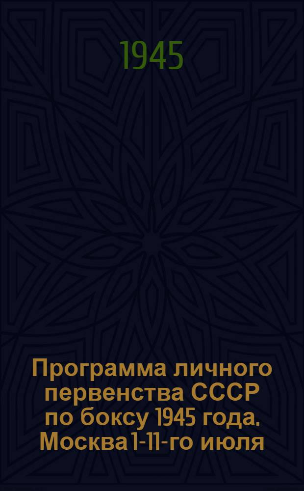 Программа личного первенства СССР по боксу 1945 года. Москва 1-11-го июля