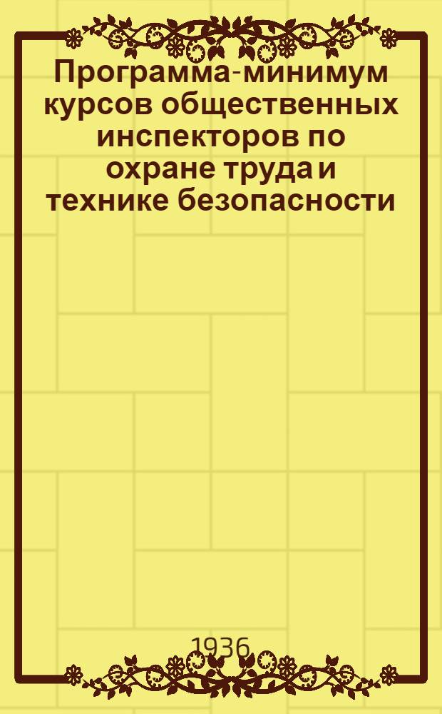 Программа-минимум курсов общественных инспекторов по охране труда и технике безопасности ( без отрыва от производства -- 30 часов)