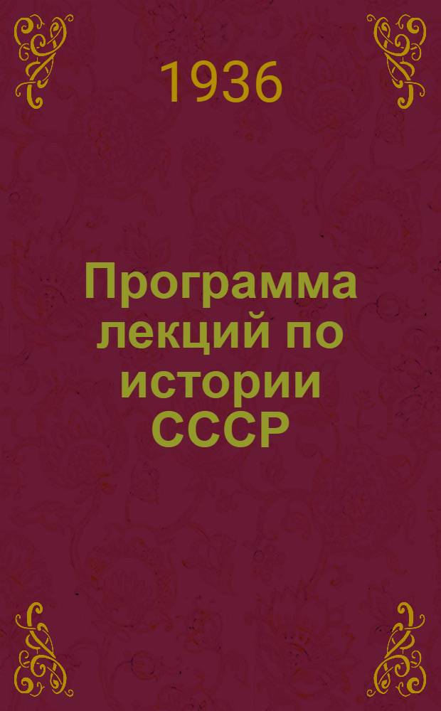 Программа лекций по истории СССР : (Для курсов пропагандистов)