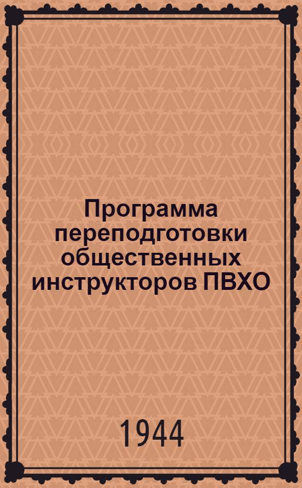 Программа переподготовки общественных инструкторов ПВХО