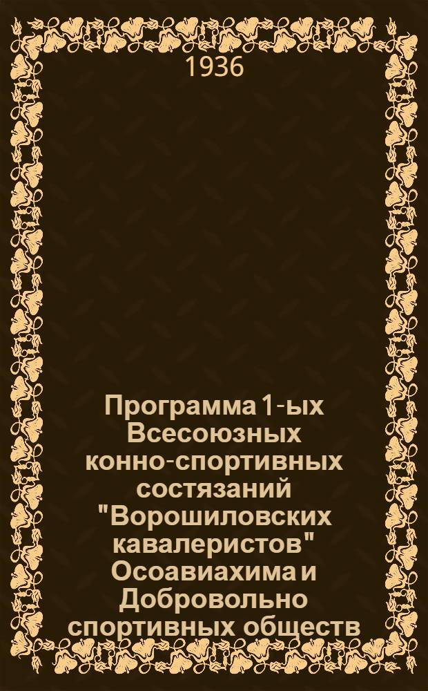 Программа 1-ых Всесоюзных конно-спортивных состязаний "Ворошиловских кавалеристов" Осоавиахима и Добровольно спортивных обществ