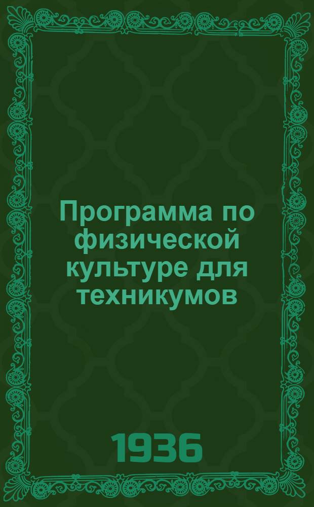 Программа по физической культуре для техникумов