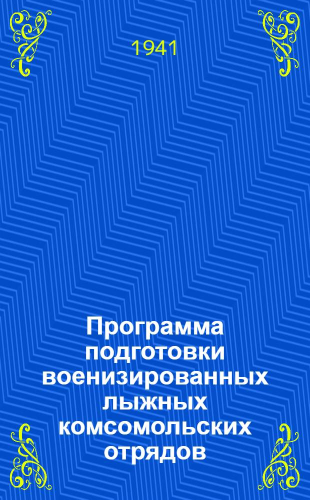 Программа подготовки военизированных лыжных комсомольских отрядов