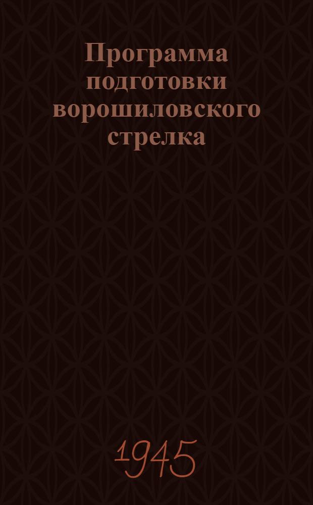 Программа подготовки ворошиловского стрелка : Утв. ЦС Союза Осоавиахим СССР и РСФСР 16-го авг. 1943 г.