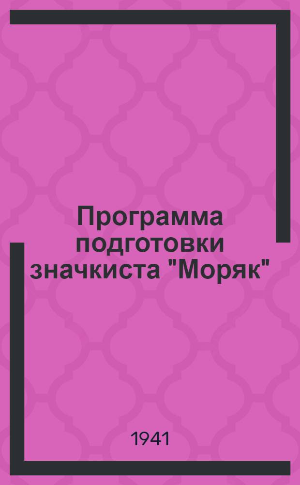 Программа подготовки значкиста "Моряк" (военного времени)